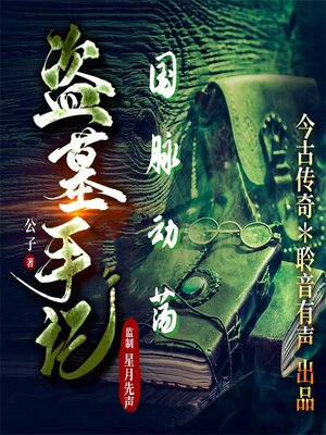 cover image of 国脉动荡